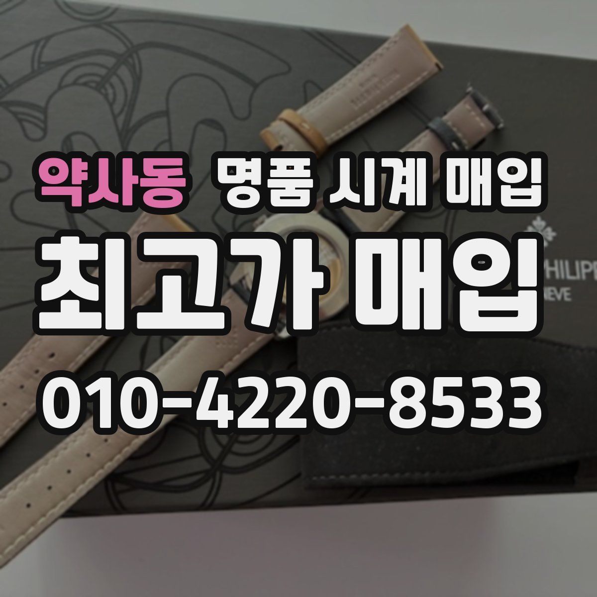 약사동 명품 시계 매입