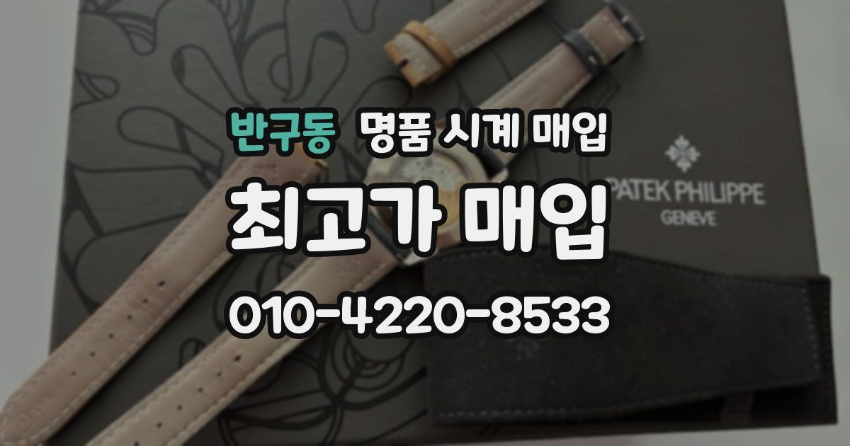 반구동 명품 시계 매입
