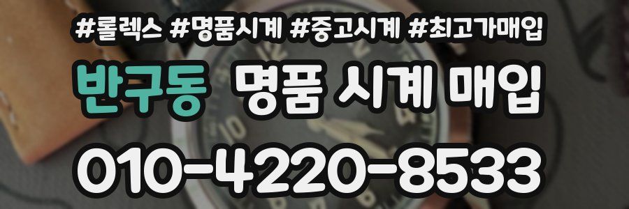 반구동 명품 시계 매입
