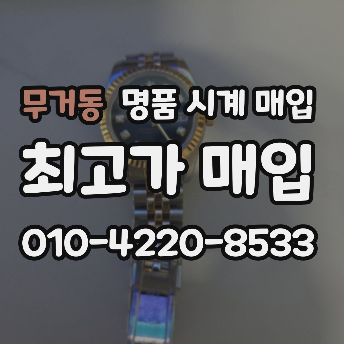 무거동 명품 시계 매입