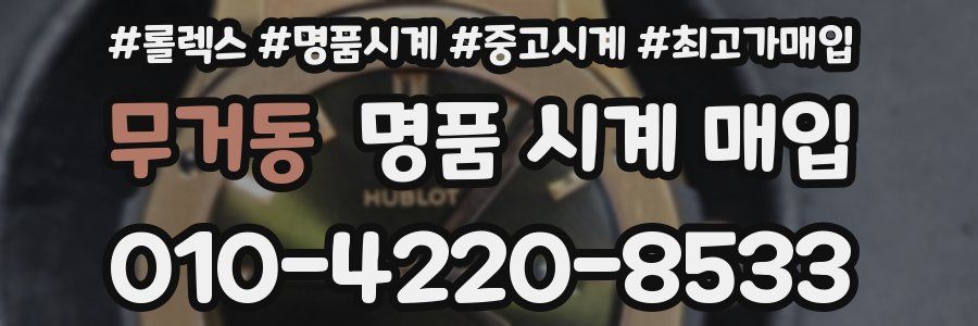 무거동 명품 시계 매입