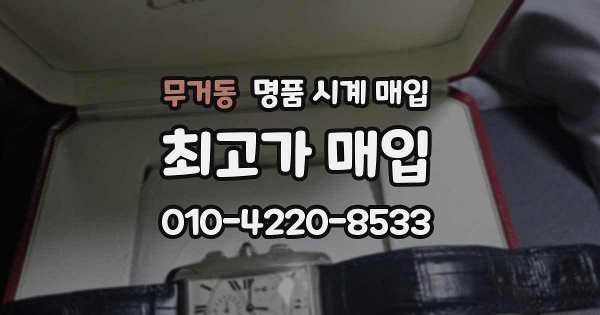 무거동 명품 시계 매입