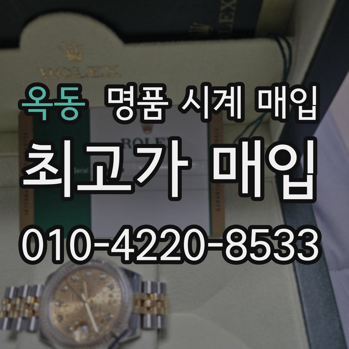 옥동 명품 시계 매입