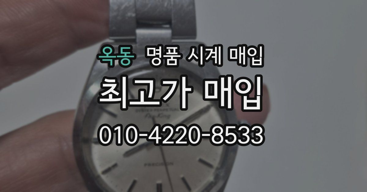 옥동 명품 시계 매입
