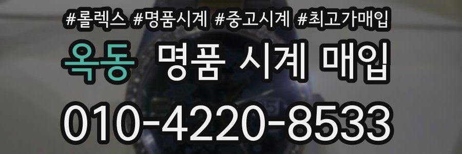 옥동 명품 시계 매입