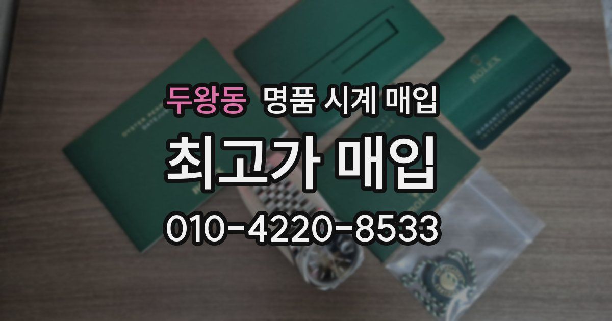 두왕동 명품 시계 매입