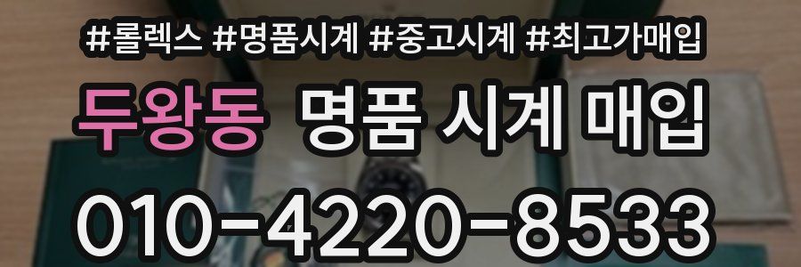 두왕동 명품 시계 매입