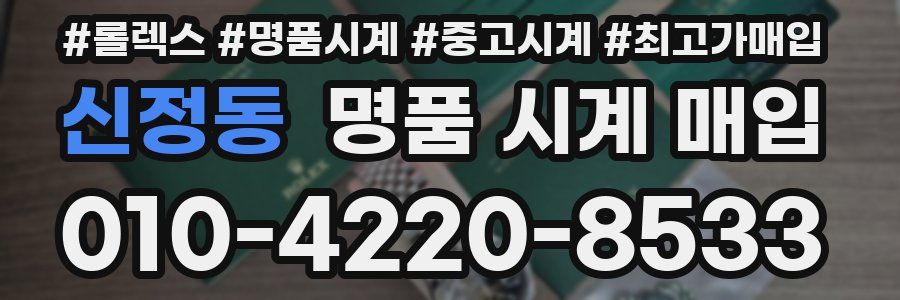 신정동 명품 시계 매입