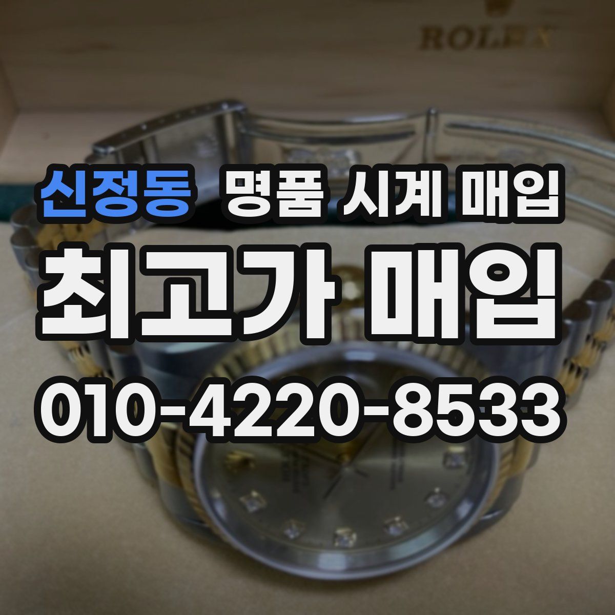 신정동 명품 시계 매입