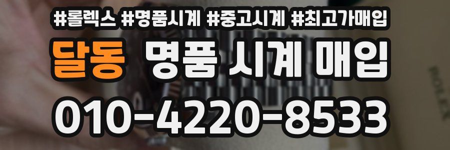 달동 명품 시계 매입
