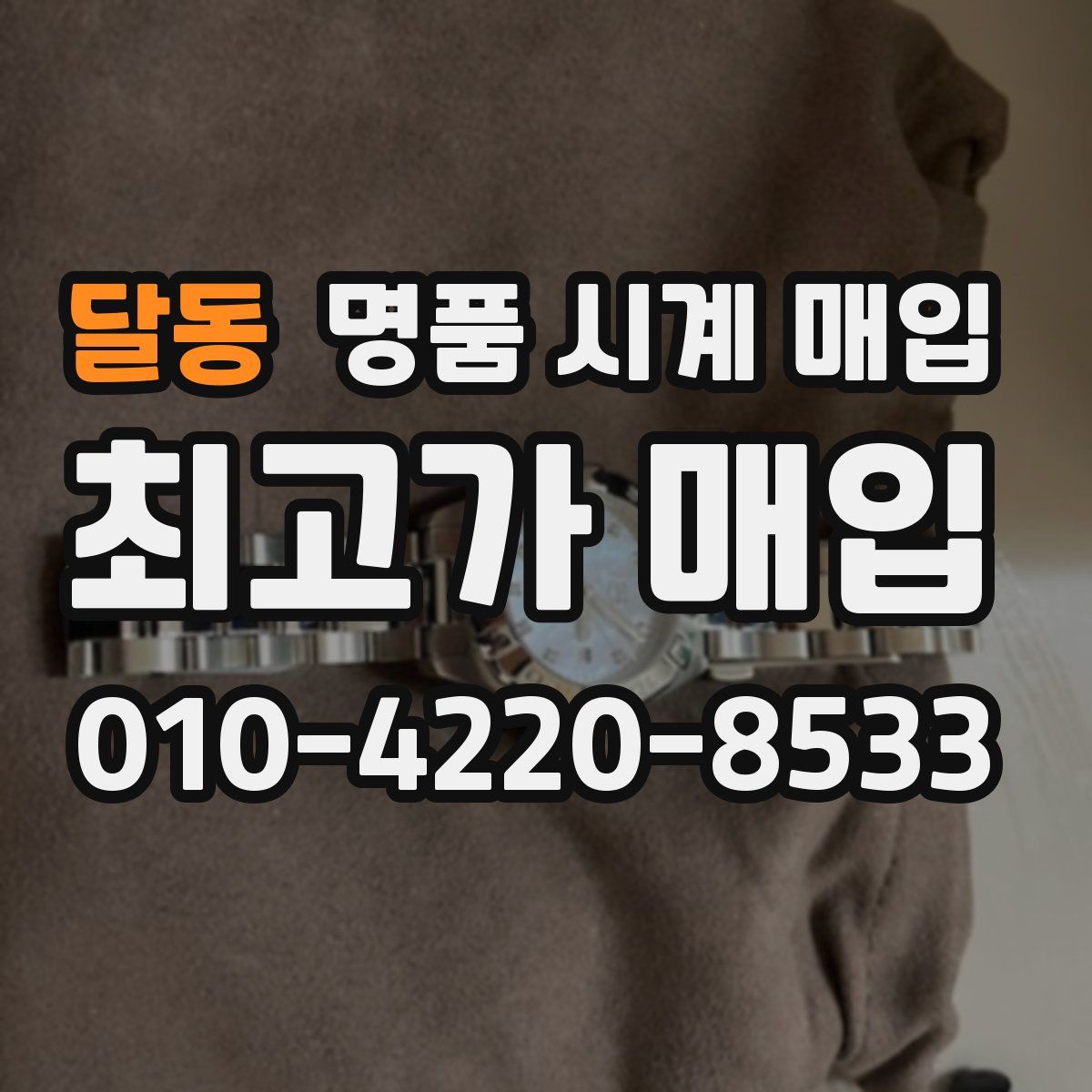 달동 명품 시계 매입