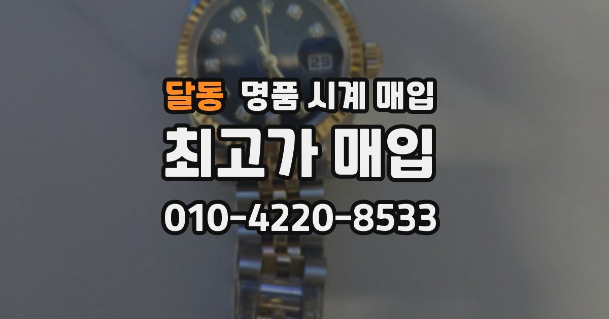 달동 명품 시계 매입