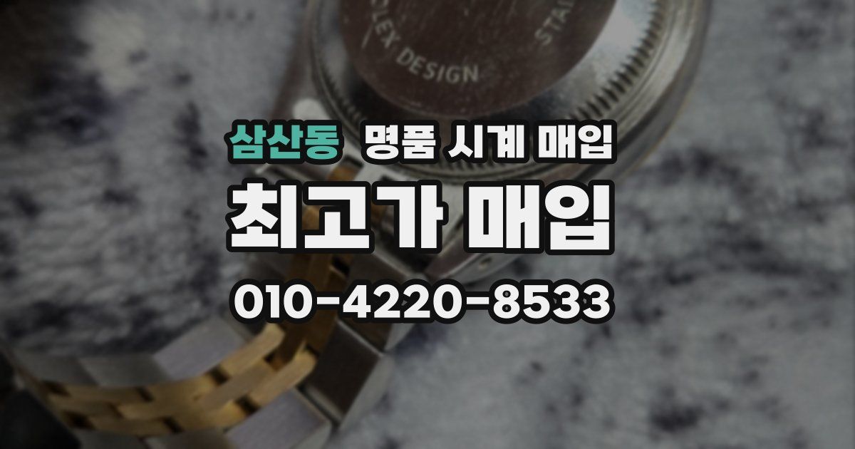 삼산동 명품 시계 매입