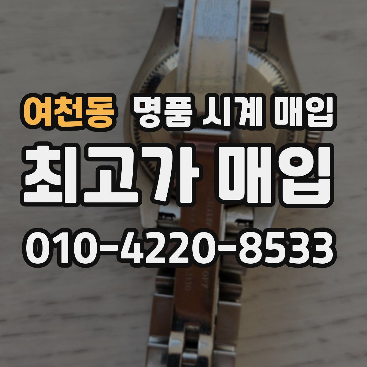 여천동 명품 시계 매입
