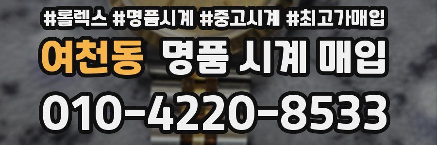 여천동 명품 시계 매입