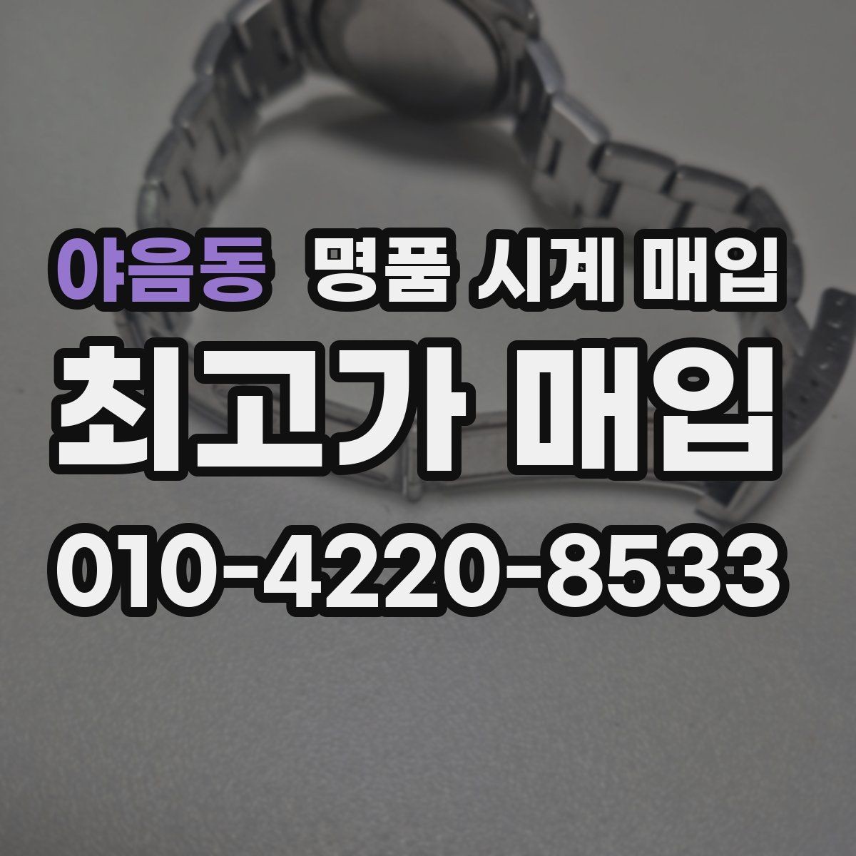 야음동 명품 시계 매입 비대면 상담으로 빠르게 견적 받는 방법