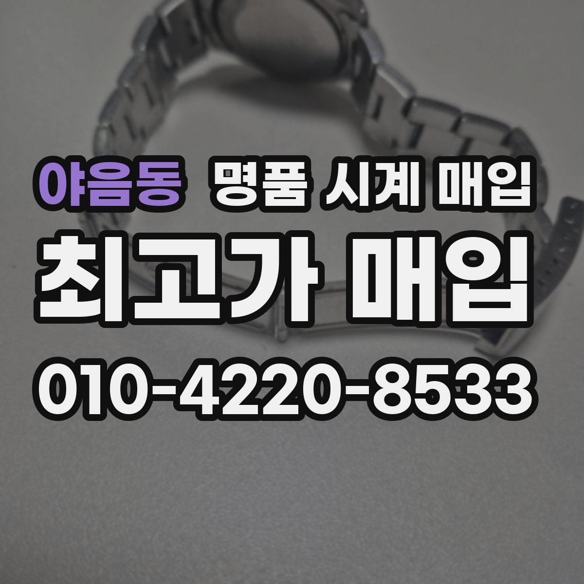 야음동 명품 시계 매입