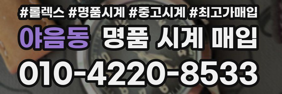 야음동 명품 시계 매입