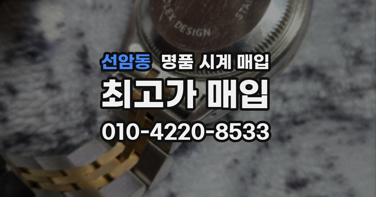선암동 명품 시계 매입