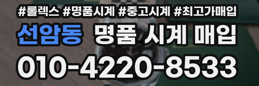 선암동 명품 시계 매입