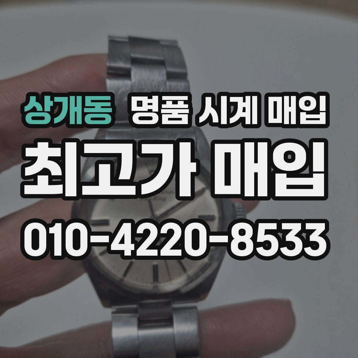 상개동 명품 시계 매입