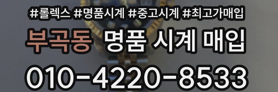 부곡동 명품 시계 매입