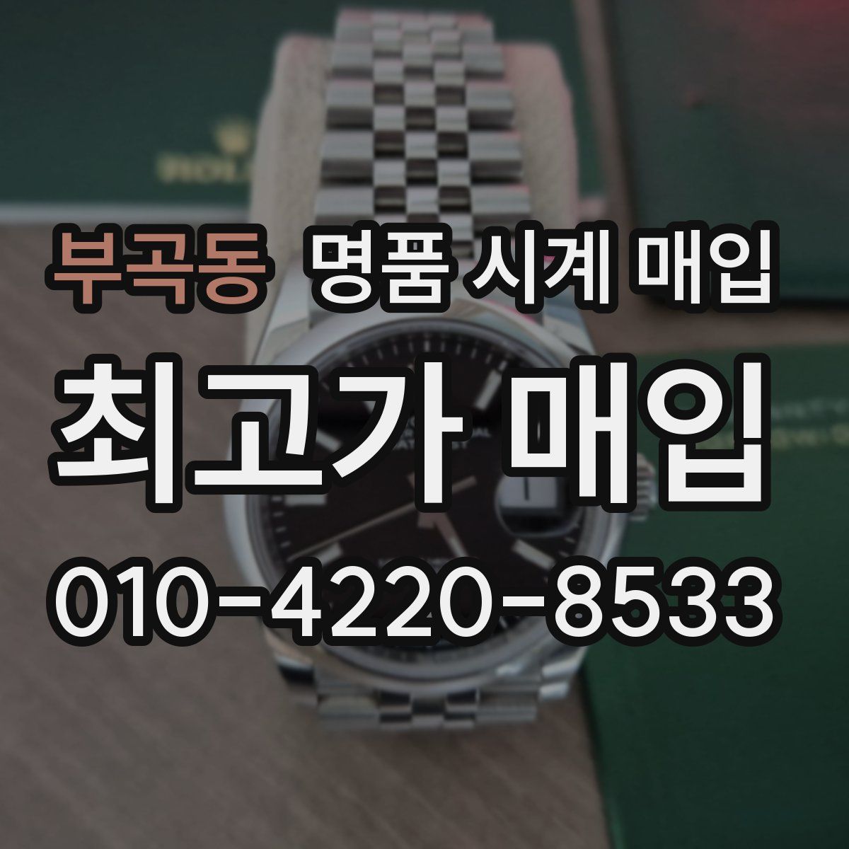 부곡동 명품 시계 매입