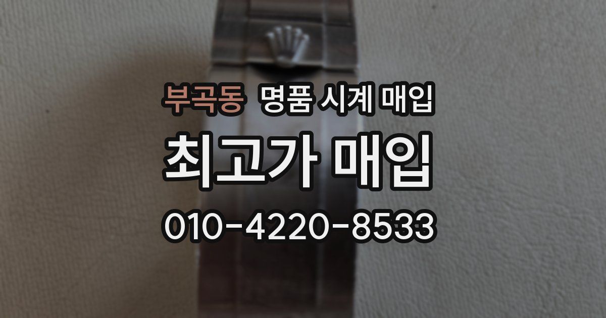 부곡동 명품 시계 매입