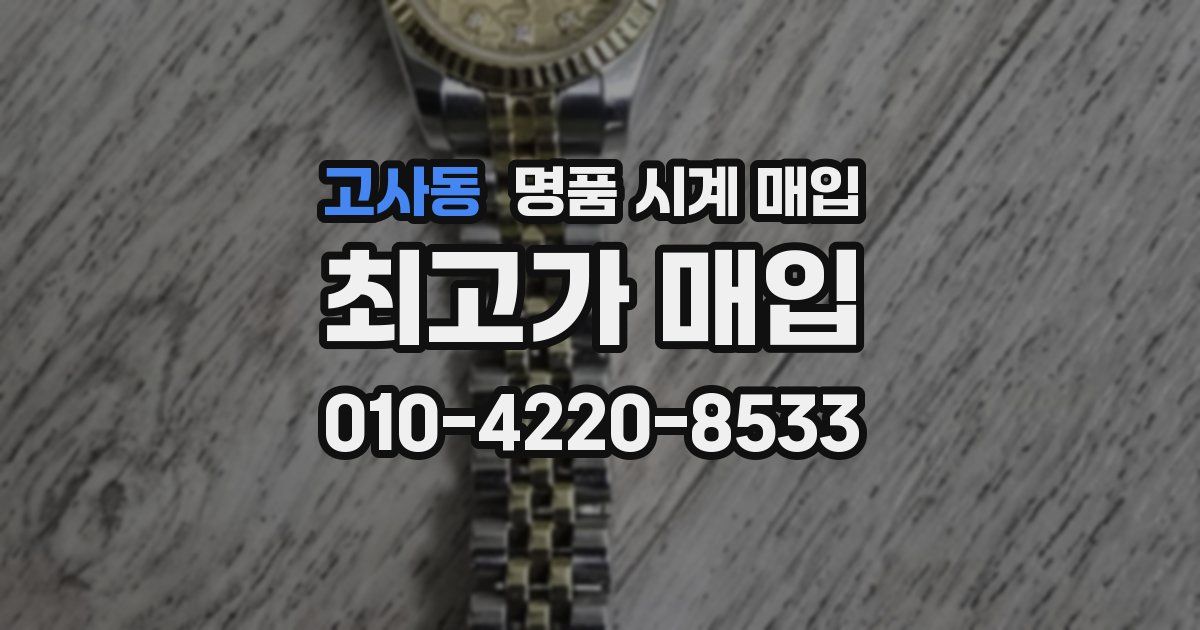 고사동 명품 시계 매입