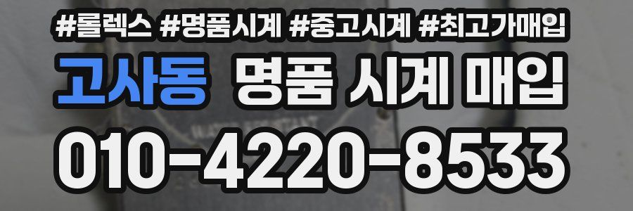 고사동 명품 시계 매입