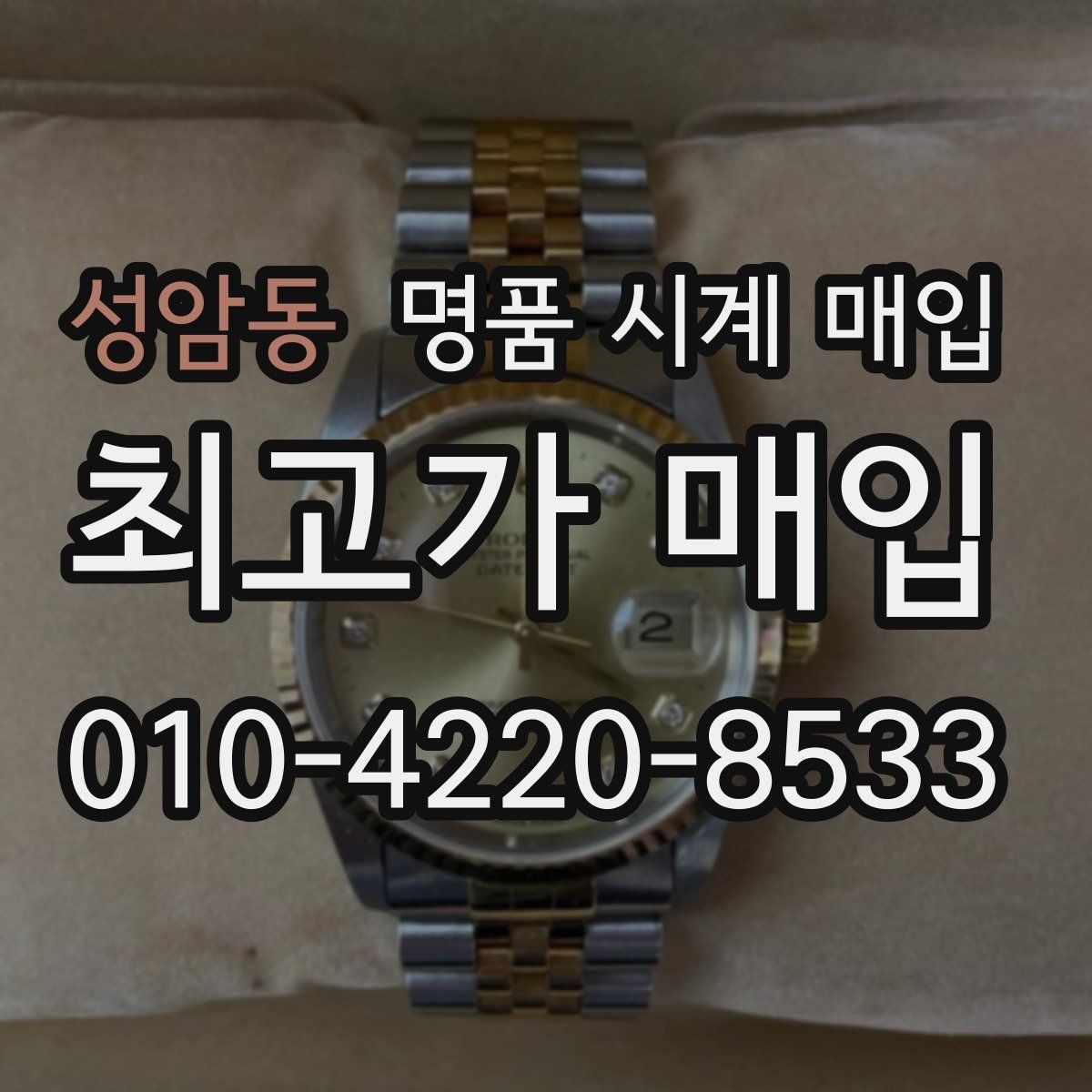 성암동 명품 시계 매입 브레이슬릿이 헐거워졌을 때 방문 감정 전 체크