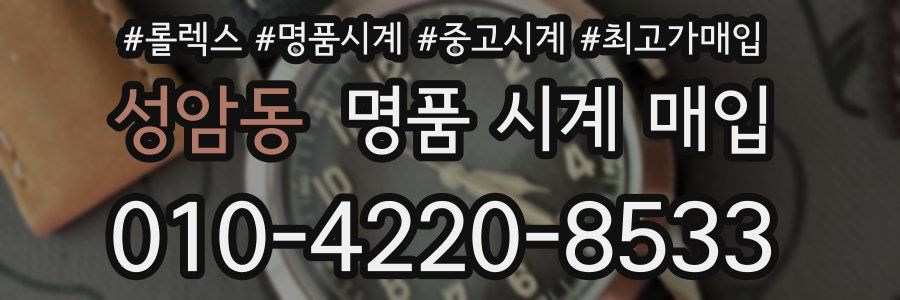성암동 명품 시계 매입