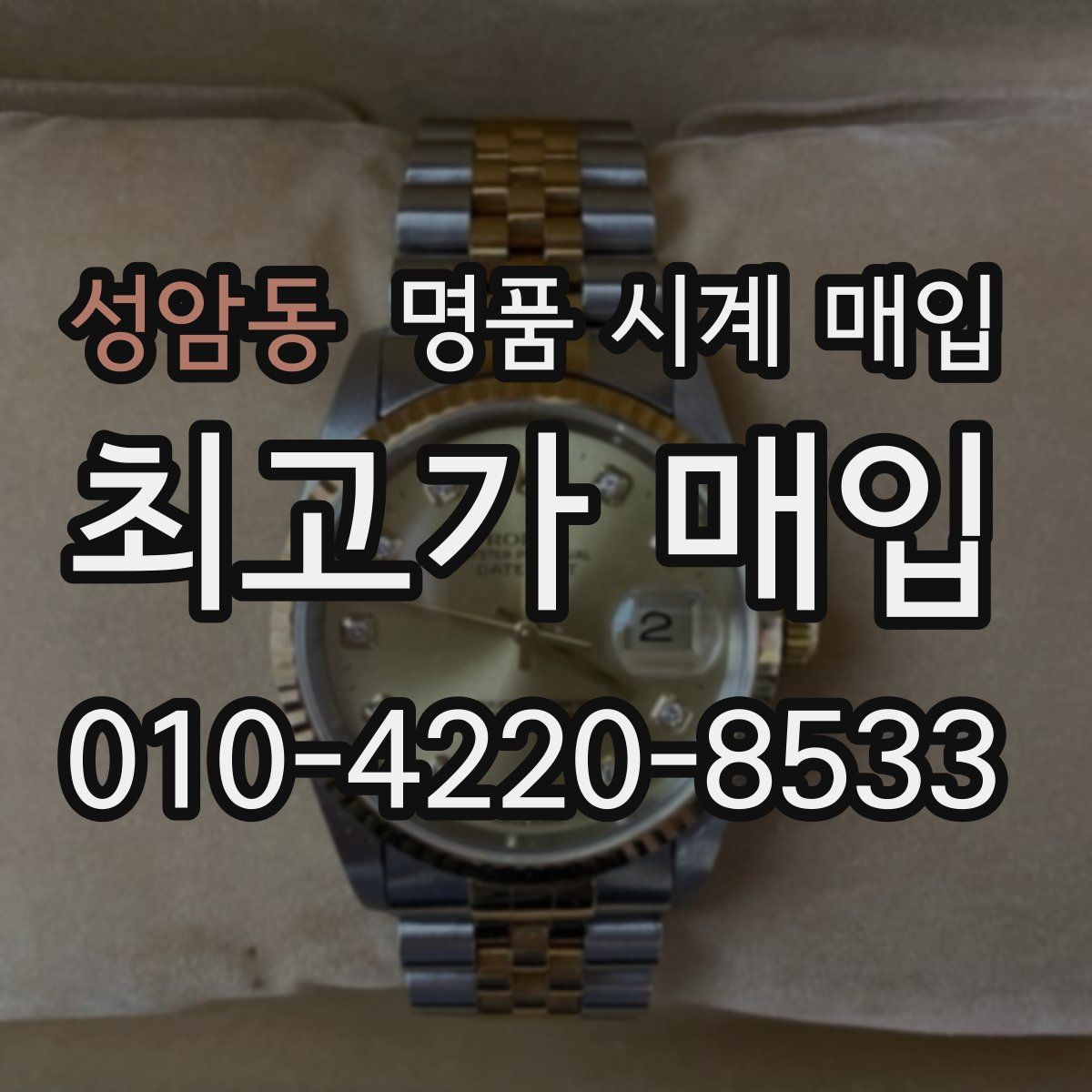 성암동 명품 시계 매입