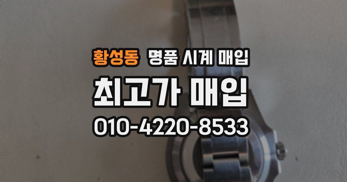 황성동 명품 시계 매입