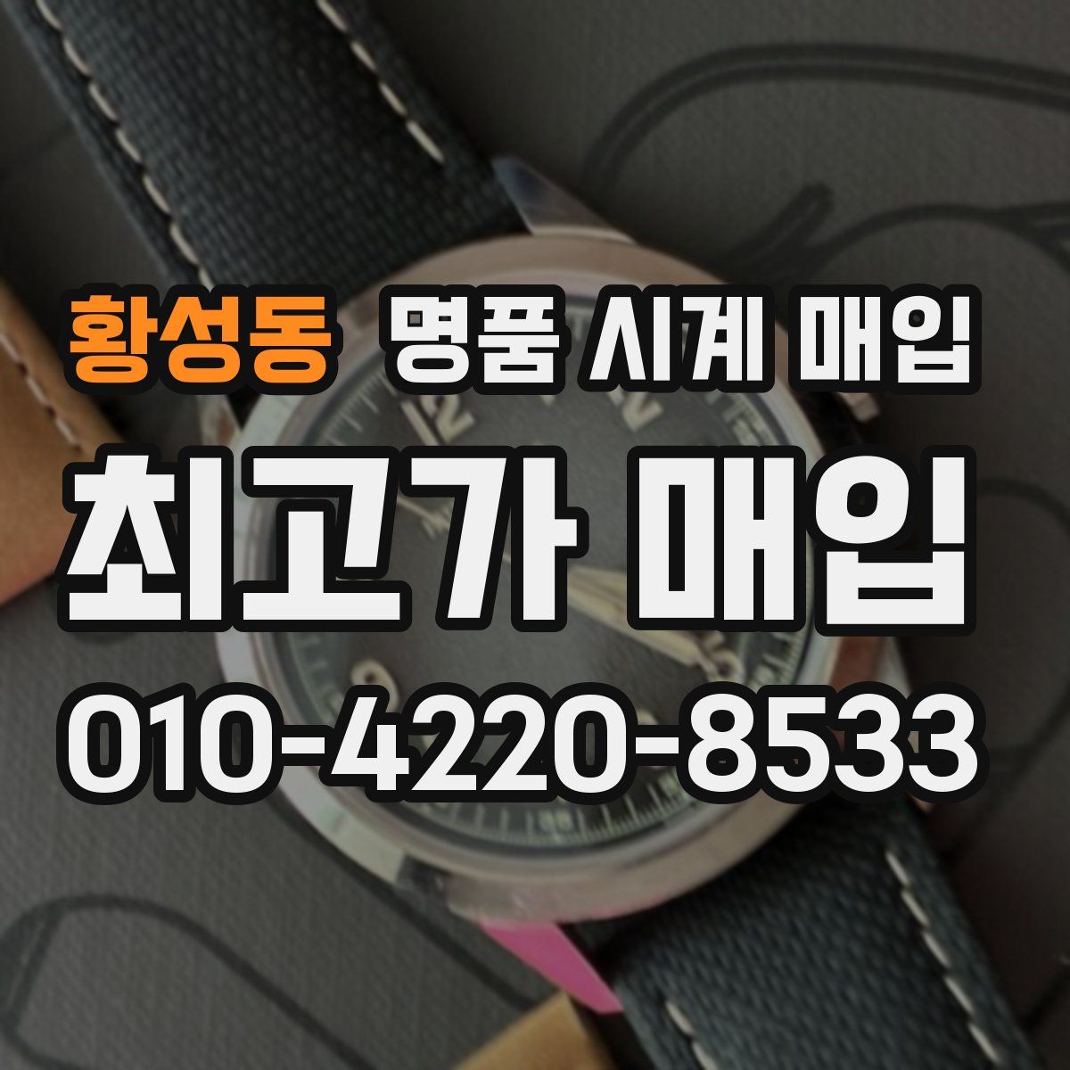 황성동 명품 시계 매입