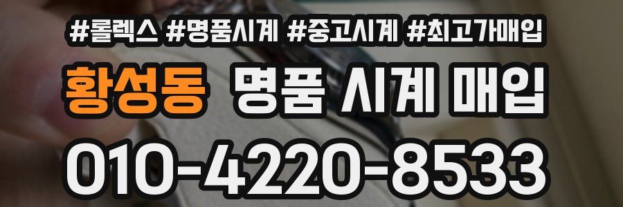황성동 명품 시계 매입