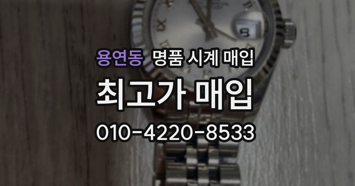 용연동 명품 시계 매입