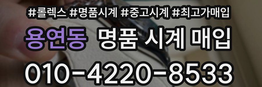 용연동 명품 시계 매입