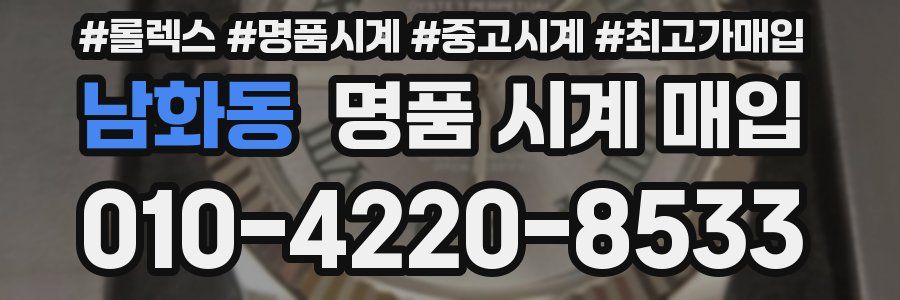남화동 명품 시계 매입
