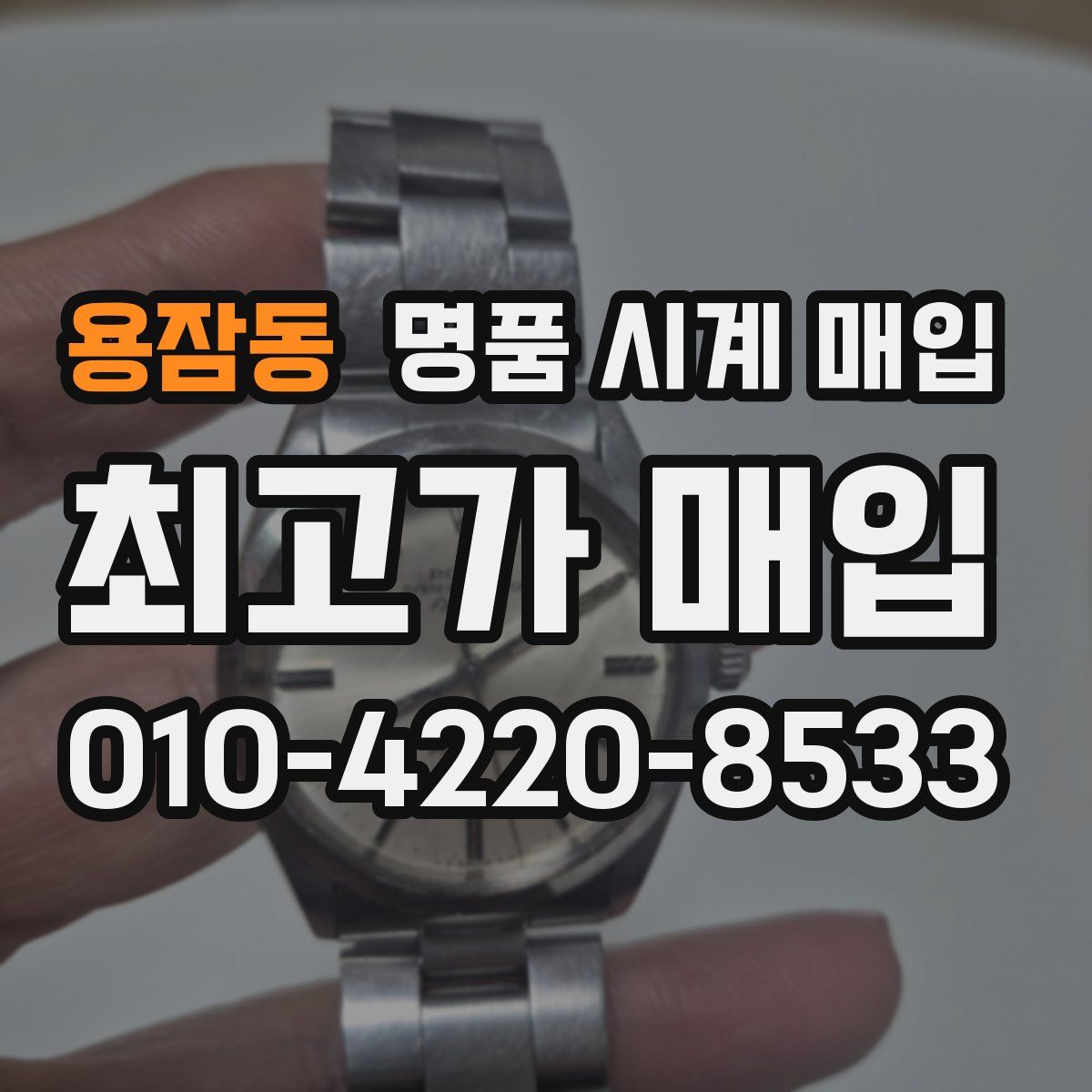 용잠동 명품 시계 매입