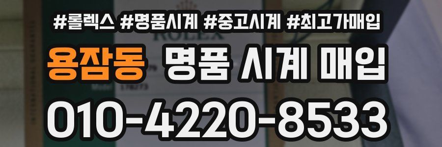 용잠동 명품 시계 매입