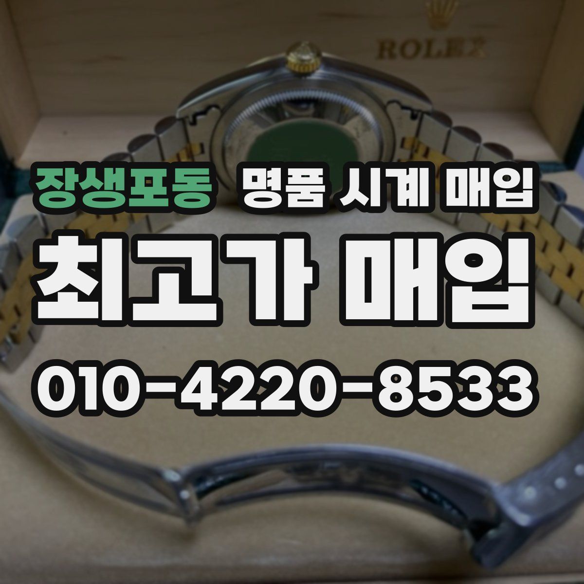 장생포동 명품 시계 매입