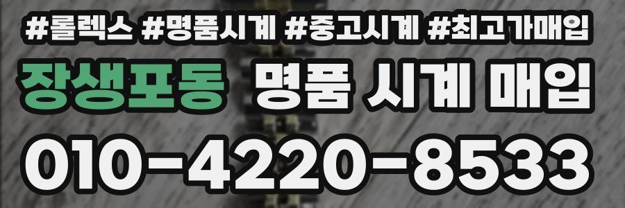 장생포동 명품 시계 매입