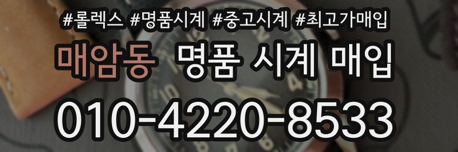 매암동 명품 시계 매입