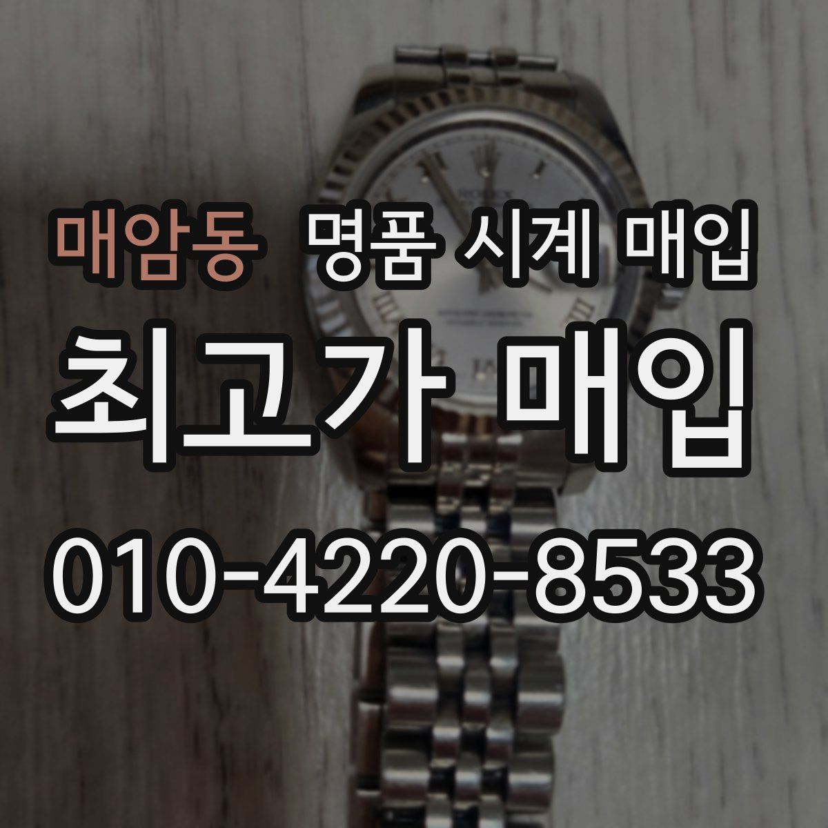 매암동 명품 시계 매입