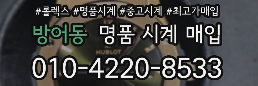 방어동 명품 시계 매입