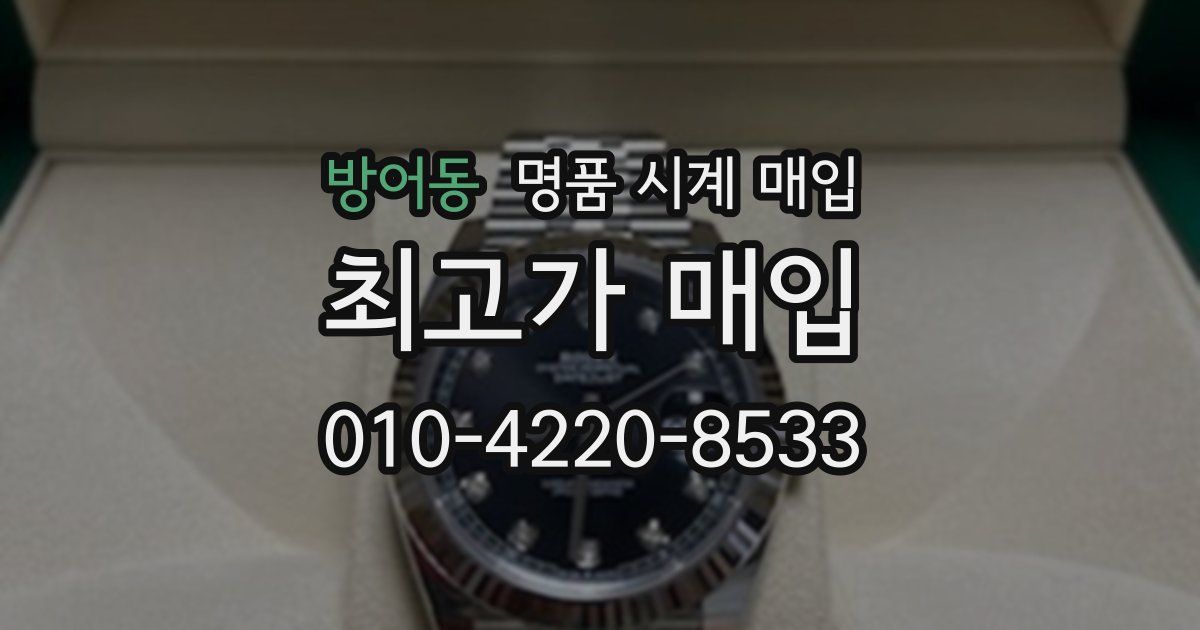방어동 명품 시계 매입