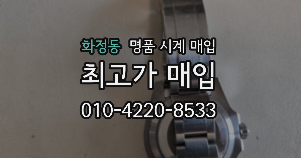 화정동 명품 시계 매입