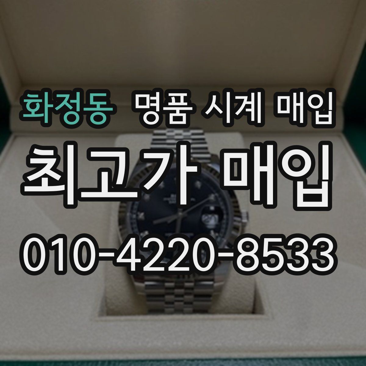 화정동 명품 시계 매입