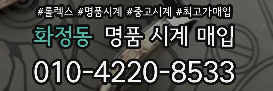 화정동 명품 시계 매입